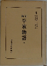 平家物語　下