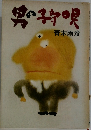 男の子守唄