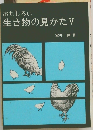おもしろい生き物の見かた　5