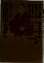 吉田松陰を語る