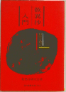 歎異抄入門　親鸞と現代
