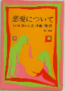 恋愛について
