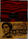 五木寛之の本