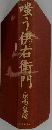 横う伊右衛門　