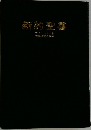 新約聖書　ランシスコ  聖書研究所訳注