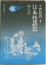 日本怪談集