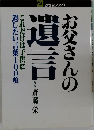 お父さんの遺言　これだけは子供に遺したい言葉100項