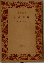 創刊50年  岩波文庫  解説目録