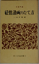 経営計画のたて方