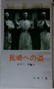 長崎への道　日本二十六聖人