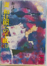 妻和辻照の手紙　上