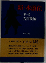 新水滸伝　1