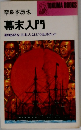 幕末入門　