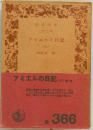 アミエルの日記(A)