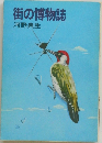 街の博物誌