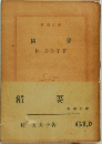  稻 妻