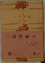 戀愛論 上