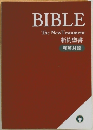 BIBLE  The New Testament  新約聖書  和英対照
