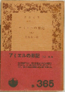 アミエルの日記　7