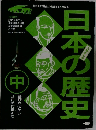 日本の歴史　中