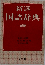国語辞典