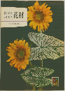 四季のいけばな花材