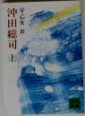 沖田総司　上