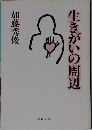 生きがいの周辺