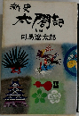 新史  太閤記  後編  