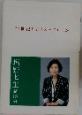 「21世紀にどう入っていくか」