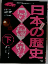 日本の歴史　下