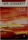 新約聖書  NKJ/新共同訳
