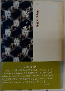 嬰の靴　山本みか句集