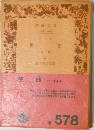 神曲　上