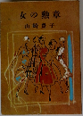 女の勲章
