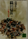 織田信長　5　本能寺の巻