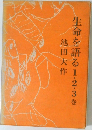 生命を語る　1・2・3巻