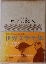 世界文学全集　息子と恋人
