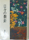日々の指針