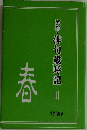実作・俳句歳時記 1　春