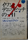 イワン・デニソビッチの一日