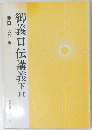 御義口伝講義 下　四