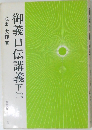 御義口伝講義 下　2
