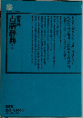 新明解 古語辞典