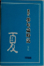 夏　実作・俳句歳時記り ２