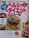 ヘルシー& ダイエットメニュー　