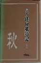実作・俳句歳時記 3　秋