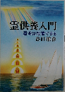 霊供養入門