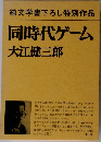 同時代ゲーム  