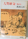 人間革命　第4巻